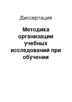 Диссертация: Методика организации учебных исследований при обучении учащихся решению уравнений, неравенств и их систем с параметрами