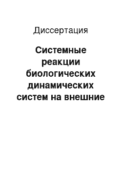 Диссертация: Системные реакции биологических динамических систем на внешние воздействия