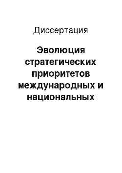 Диссертация: Эволюция стратегических приоритетов международных и национальных нефтегазовых компаний