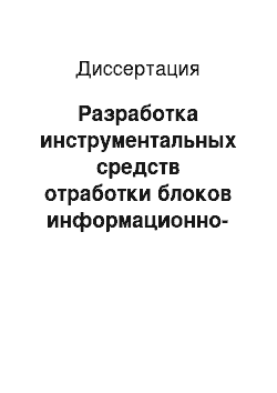 Диссертация: Разработка инструментальных средств отработки блоков информационно-измерительных и управляющих систем с использованием оптоэлектронных процессоров