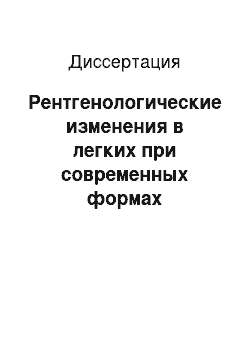 Диссертация: Рентгенологические изменения в легких при современных формах профессиональной бронхолегочной патологии от воздействия сварочного аэрозоля