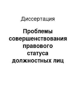 Диссертация: Проблемы совершенствования правового статуса должностных лиц государственных органов России