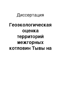 Диссертация: Геоэкологическая оценка территорий межгорных котловин Тывы на основе дешифрирования космических снимков