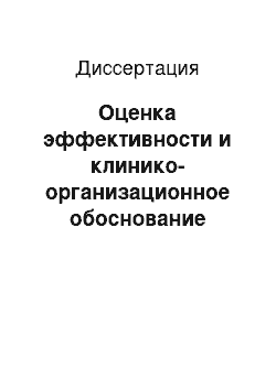 Диссертация: Оценка эффективности и клинико-организационное обоснование использования новых технологий физиотерапии больных с дорсопатиями пояснично-крестцового отдела позвоночника