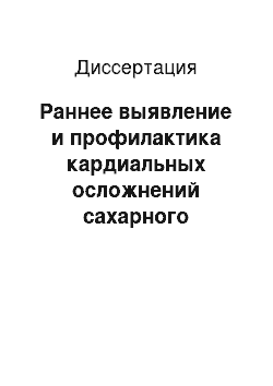 Диссертация: Раннее выявление и профилактика кардиальных осложнений сахарного диабета у детей