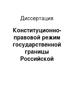 Диссертация: Конституционно-правовой режим государственной границы Российской Федерации