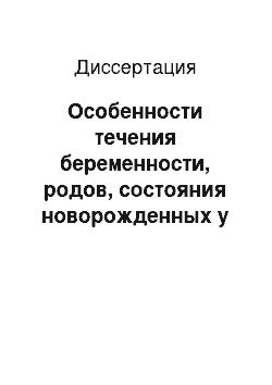 Диссертация: Особенности течения беременности, родов, состояния новорожденных у женщин с хроническим пиелонефритом