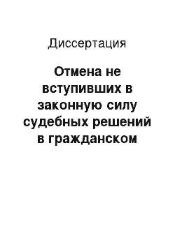 Диссертация: Отмена не вступивших в законную силу судебных решений в гражданском процессе