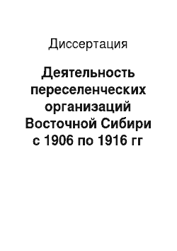 Диссертация: Деятельность переселенческих организаций Восточной Сибири с 1906 по 1916 гг