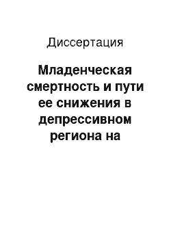 Диссертация: Младенческая смертность и пути ее снижения в депрессивном региона на современном этапе (на примере Республики Бурятия)