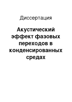 Диссертация: Акустический эффект фазовых переходов в конденсированных средах