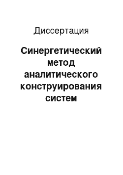 Диссертация: Синергетический метод аналитического конструирования систем взаимосвязанного управления движением гидросамолетов