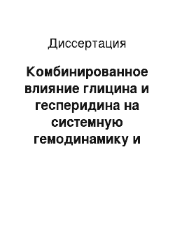 Диссертация: Комбинированное влияние глицина и гесперидина на системную гемодинамику и мозговой кровоток