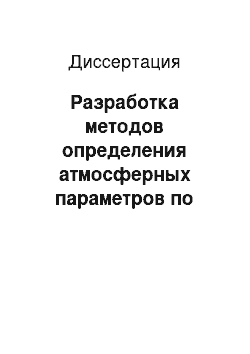 Диссертация: Разработка методов определения атмосферных параметров по результатам измерения теплового излучения Земли