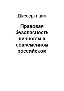 Диссертация: Правовая безопасность личности в современном российском государстве: Вопросы теории и практики