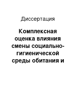 Диссертация: Комплексная оценка влияния смены социально-гигиенической среды обитания и условий труда на здоровье медицинских сестер