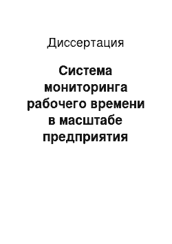 Диссертация: Система мониторинга рабочего времени в масштабе предприятия