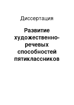 Диссертация: Развитие художественно-речевых способностей пятиклассников на основе интегративного подхода к изучению русского языка и дисциплин эстетического цикла