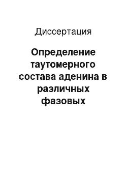 Диссертация: Определение таутомерного состава аденина в различных фазовых состояниях методами ИК и УФ спектроскопии