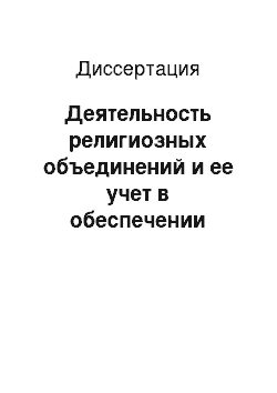 Диссертация: Деятельность религиозных объединений и ее учет в обеспечении пограничной безопасности Российской Федерации: социально-философский анализ