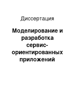 Диссертация: Моделирование и разработка сервис-ориентированных приложений