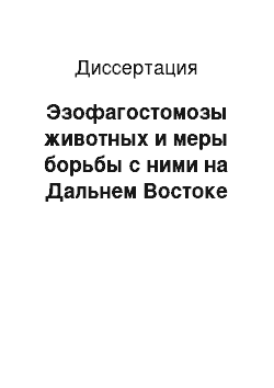 Диссертация: Эзофагостомозы животных и меры борьбы с ними на Дальнем Востоке