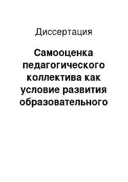 Диссертация: Самооценка педагогического коллектива как условие развития образовательного учреждения