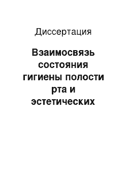 Диссертация: Взаимосвязь состояния гигиены полости рта и эстетических результатов реставраций зубов