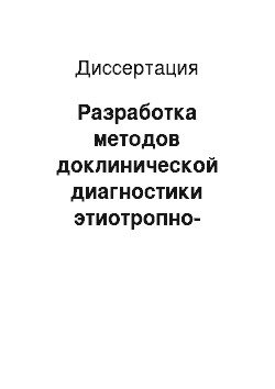 Диссертация: Разработка методов доклинической диагностики этиотропно-патогенетической терапии и профилактики при послеродовом эндометрите у коров: Клинико-экспериментальные исследования