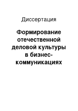 Диссертация: Формирование отечественной деловой культуры в бизнес-коммуникациях