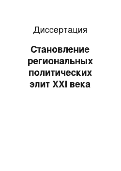 Диссертация: Становление региональных политических элит XXI века