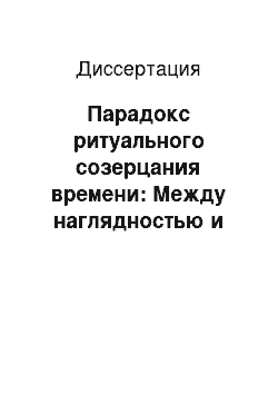 Диссертация: Парадокс ритуального созерцания времени: Между наглядностью и априоризмом