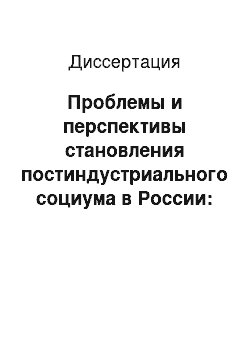 Диссертация: Проблемы и перспективы становления постиндустриального социума в России: Социально-философский анализ