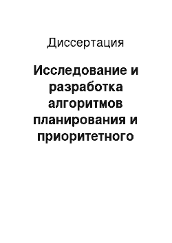 Диссертация: Исследование и разработка алгоритмов планирования и приоритетного управления доступом в сетях WiMAX