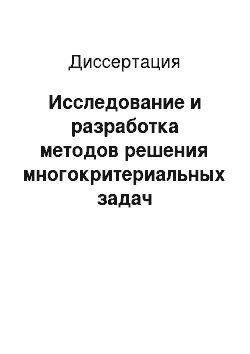 Диссертация: Исследование и разработка методов решения многокритериальных задач оптимизации в приложении к сложным иерархическим системам