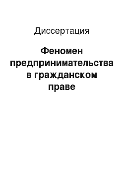 Диссертация: Феномен предпринимательства в гражданском праве