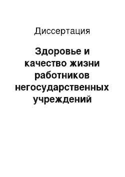 Диссертация: Здоровье и качество жизни работников негосударственных учреждений здравохранения открытого акционерного общества «Российские железные дороги» (на примере Дальневосточной железной дороги)