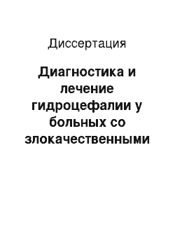 Диссертация: Диагностика и лечение гидроцефалии у больных со злокачественными новообразованиями головного мозга