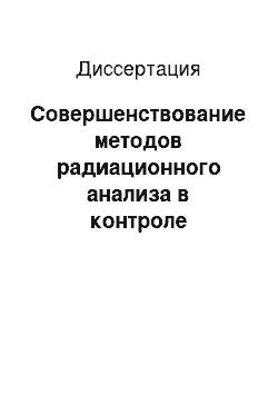 Диссертация: Совершенствование методов радиационного анализа в контроле качества лекарственного растительного сырья