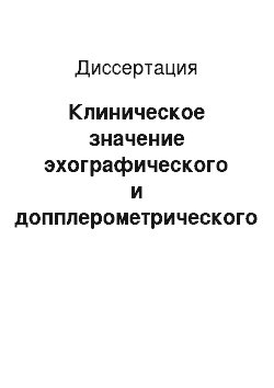 Диссертация: Клиническое значение эхографического и допплерометрического исследования почек плода при плацентарной недостаточности в прогнозе перинатальных осложнений