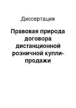 Диссертация: Правовая природа договора дистанционной розничной купли-продажи