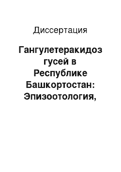 Диссертация: Гангулетеракидоз гусей в Республике Башкортостан: Эпизоотология, патоморфология и лечение
