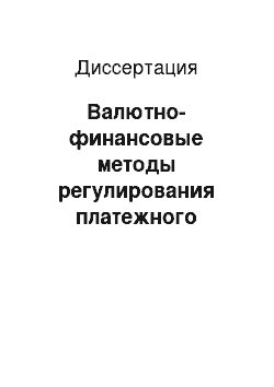 Диссертация: Валютно-финансовые методы регулирования платежного баланса: Мировой опыт и российская практика