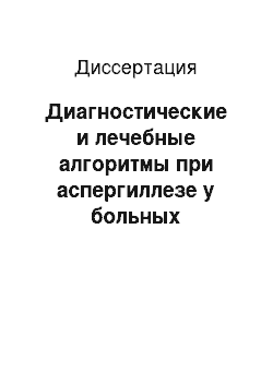 Диссертация: Диагностические и лечебные алгоритмы при аспергиллезе у больных бронхиальной астмой и хронической обструктивной болезнью легких