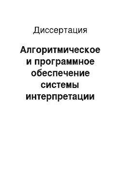 Диссертация: Алгоритмическое и программное обеспечение системы интерпретации аэрокосмических изображений для решения задач картирования ландшафтных объектов