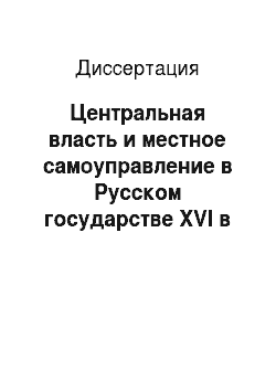 Диссертация: Центральная власть и местное самоуправление в Русском государстве XVI в
