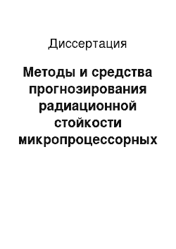 Диссертация: Методы и средства прогнозирования радиационной стойкости микропроцессорных СБИС