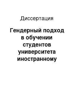 Диссертация: Гендерный подход в обучении студентов университета иностранному языку