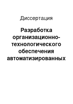 Диссертация: Разработка организационно-технологического обеспечения автоматизированных модулей машиностроительного производства: На примере машиностроительных предприятий Норильского промышленного района