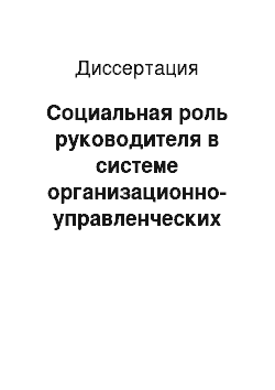 Диссертация: Социальная роль руководителя в системе организационно-управленческих процессов отраслевых структур